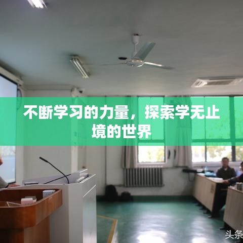 不断学习的力量，探索学无止境的世界