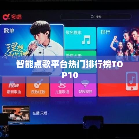 智能点歌平台热门排行榜TOP10