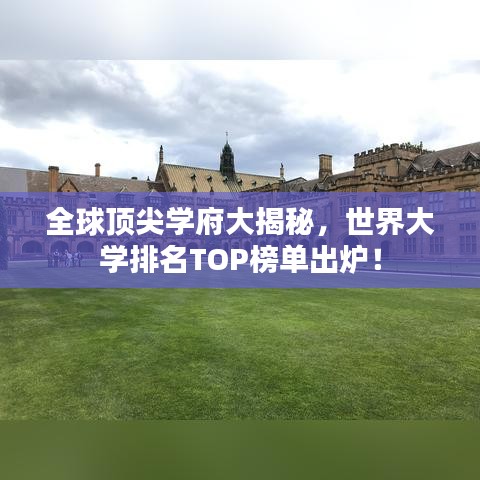 全球顶尖学府大揭秘，世界大学排名TOP榜单出炉！