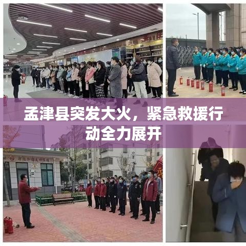 孟津县突发大火，紧急救援行动全力展开