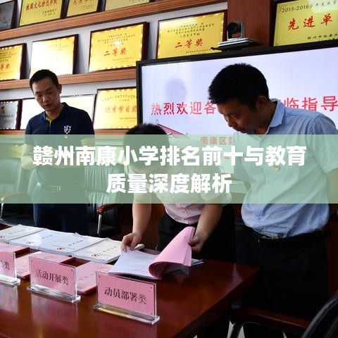 赣州南康小学排名前十与教育质量深度解析