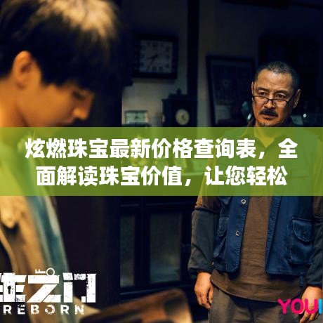 炫燃珠宝最新价格查询表，全面解读珠宝价值，让您轻松掌握珠宝行情！
