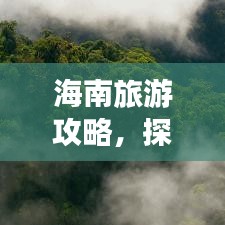 海南旅游攻略，探索国内度假胜地之美