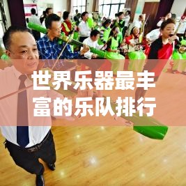 世界乐器最丰富的乐队排行榜，顶级音乐力量大比拼！