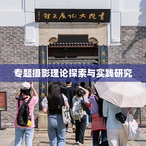 专题摄影理论探索与实践研究