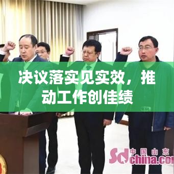 决议落实见实效，推动工作创佳绩