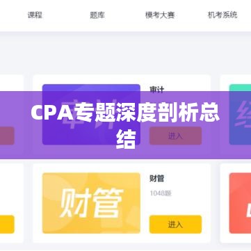 CPA专题深度剖析总结