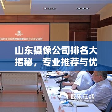 山东摄像公司排名大揭秘，专业推荐与优质选择