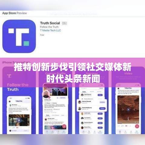 推特创新步伐引领社交媒体新时代头条新闻