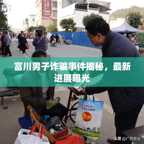 富川男子诈骗事件揭秘，最新进展曝光
