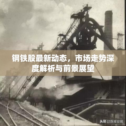 钢铁股最新动态，市场走势深度解析与前景展望