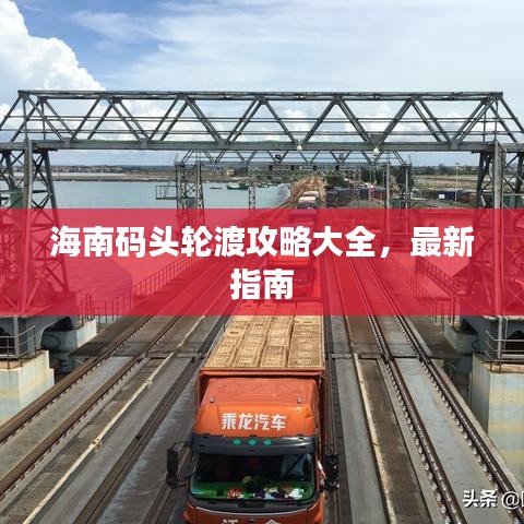 海南码头轮渡攻略大全，最新指南