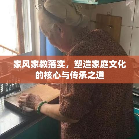 家风家教落实，塑造家庭文化的核心与传承之道