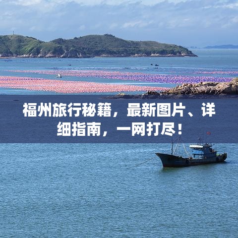 福州旅行秘籍，最新图片、详细指南，一网打尽！