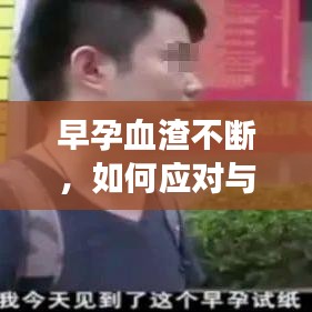 早孕血渣不断，如何应对与处理？关注女性健康必读！
