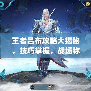 王者吕布攻略大揭秘，技巧掌握，战场称霸之路！
