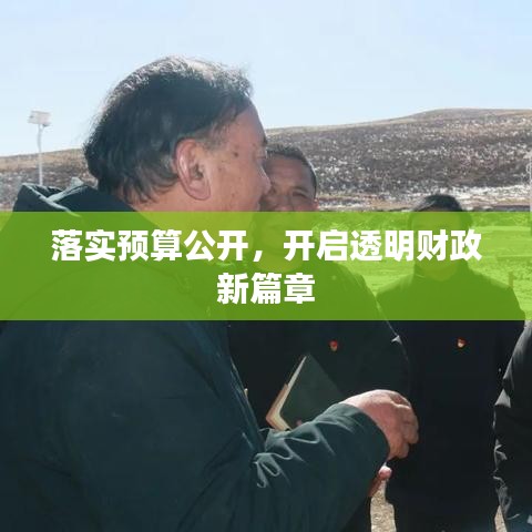 落实预算公开，开启透明财政新篇章