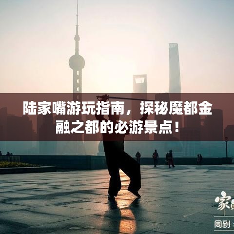 陆家嘴游玩指南，探秘魔都金融之都的必游景点！