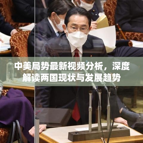 中美局势最新视频分析，深度解读两国现状与发展趋势