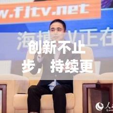 创新不止步，持续更新，不断超越自我