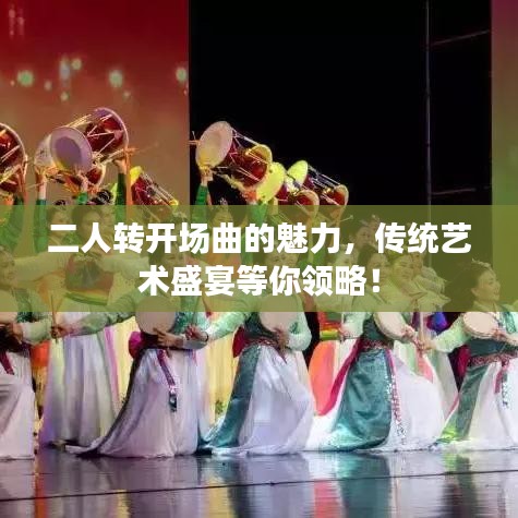 二人转开场曲的魅力，传统艺术盛宴等你领略！