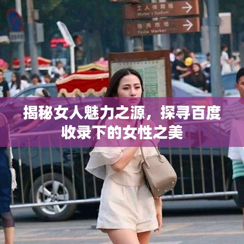 揭秘女人魅力之源，探寻百度收录下的女性之美