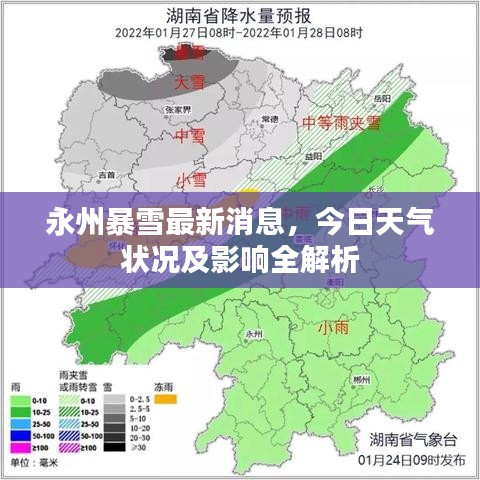 永州暴雪最新消息，今日天气状况及影响全解析