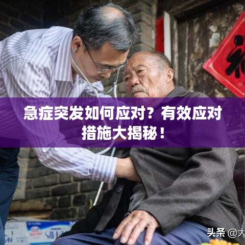 急症突发如何应对？有效应对措施大揭秘！