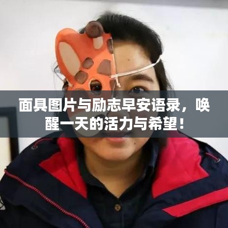 面具图片与励志早安语录，唤醒一天的活力与希望！