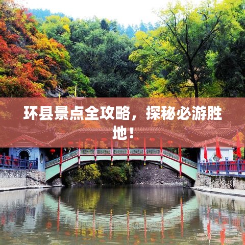 环县景点全攻略，探秘必游胜地！