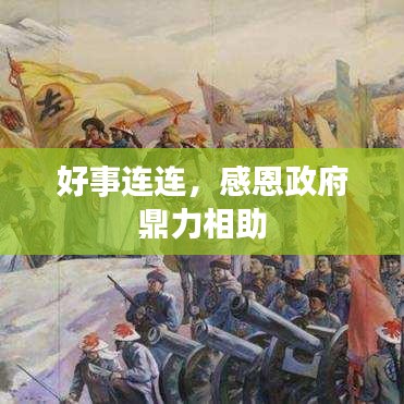 好事连连，感恩政府鼎力相助