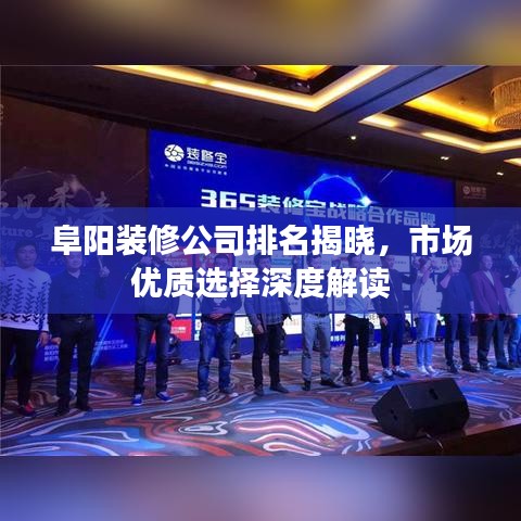 阜阳装修公司排名揭晓，市场优质选择深度解读