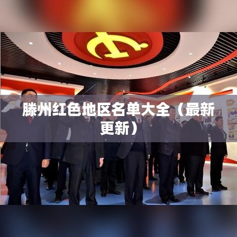 滕州红色地区名单大全（最新更新）