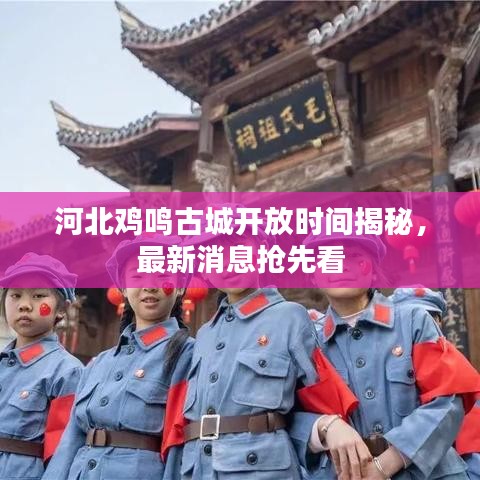 河北鸡鸣古城开放时间揭秘，最新消息抢先看