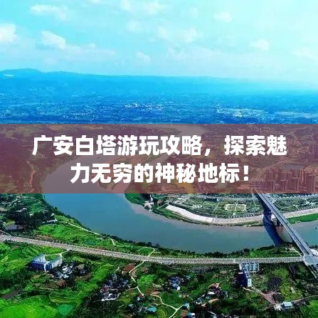 广安白塔游玩攻略，探索魅力无穷的神秘地标！
