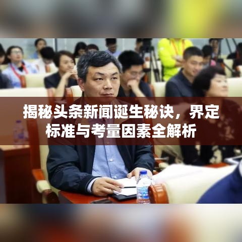 揭秘头条新闻诞生秘诀，界定标准与考量因素全解析
