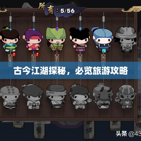 古今江湖探秘，必览旅游攻略