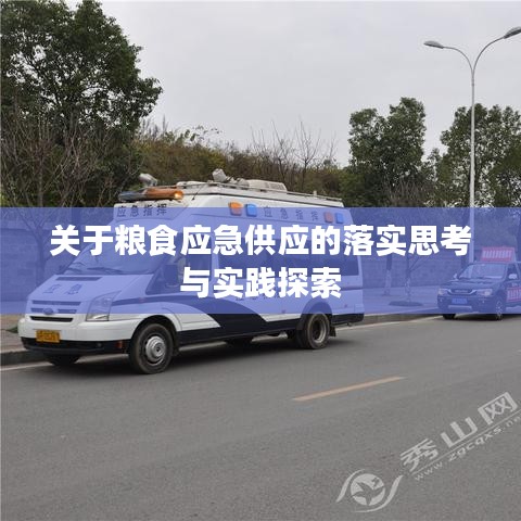 关于粮食应急供应的落实思考与实践探索