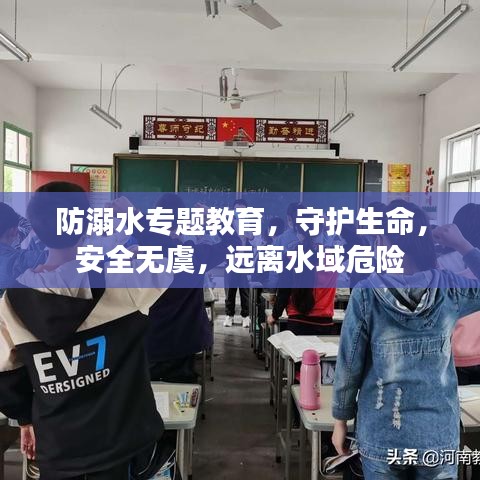 防溺水专题教育，守护生命，安全无虞，远离水域危险