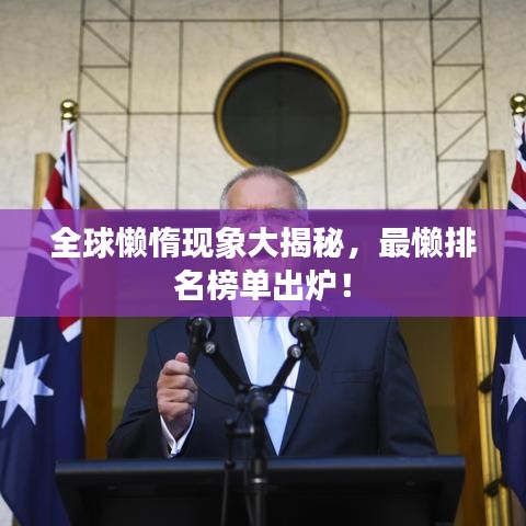 全球懒惰现象大揭秘，最懒排名榜单出炉！