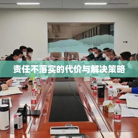 责任不落实的代价与解决策略