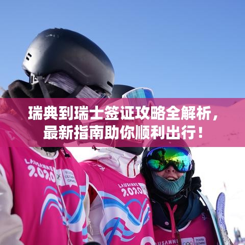 瑞典到瑞士签证攻略全解析，最新指南助你顺利出行！