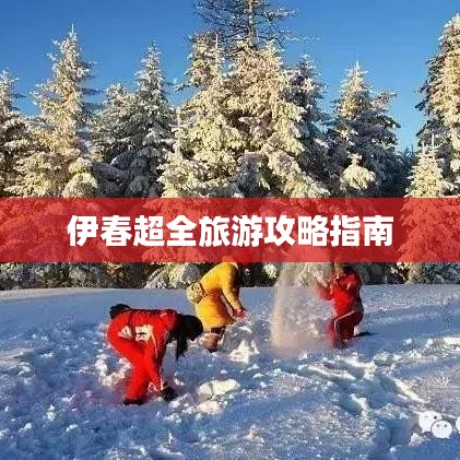 伊春超全旅游攻略指南