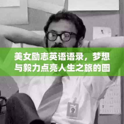 美女励志英语语录，梦想与毅力点亮人生之旅的图片故事