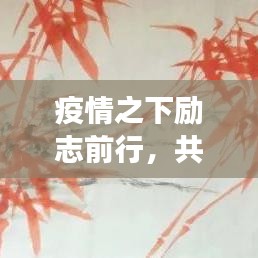 疫情之下励志前行，共克时艰助力工作加油重启