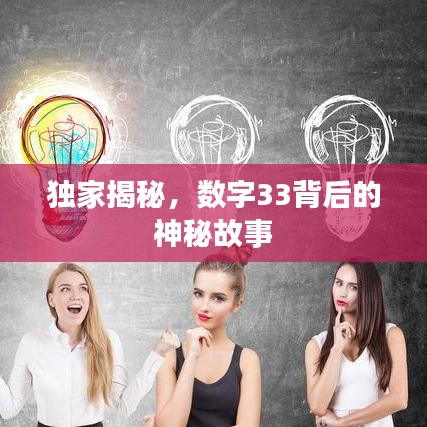 独家揭秘，数字33背后的神秘故事