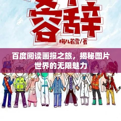 百度阅读画报之旅，揭秘图片世界的无限魅力