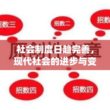 社会制度日趋完善，现代社会的进步与变革