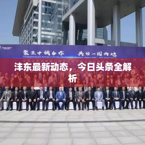 沣东最新动态，今日头条全解析