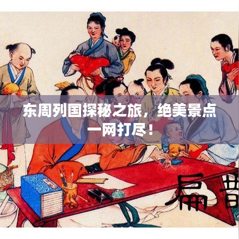 东周列国探秘之旅，绝美景点一网打尽！